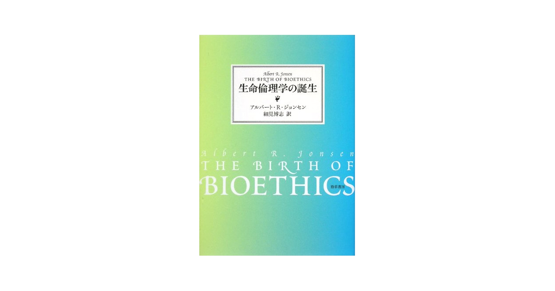 生命医学倫理 61dheVUTgoL.jpg